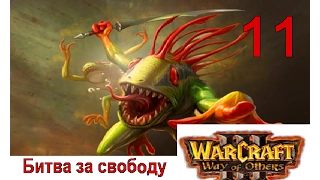 WarCraft III. Way of Others. Битва за свободу. Часть 11 - "Морлоки VS Морлоки"