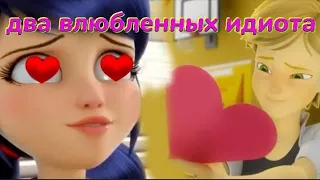 клип леди баг и супер кот *два влюбленных идиота*