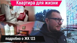 Квартира для жизни и подробно о ЖК 123.