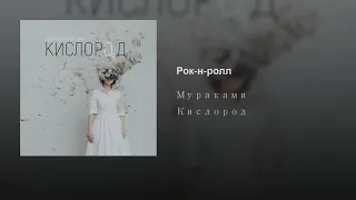 Мураками Кислород Рок-н-ролл