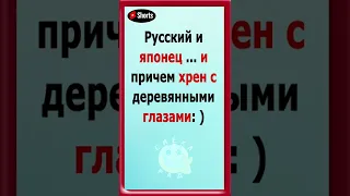 Русский, японец и хрен с деревянными глазами  #анекдот#анекдотпро#смешнойанекдот