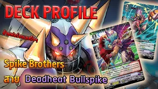 [ Deck Profile ] แวนการ์ด สไปค์บราเธอร์ V-EB09 ย้ายฟอร์ซแบบตึงๆ