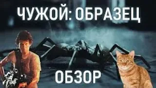 ЧУЖОЙ ОБРАЗЕЦ ALIEN SPECIMEN ОБЗОР! Вторая короткометражка!