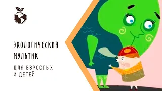 Экологический мультфильм для детей "Мальчик и Земля"