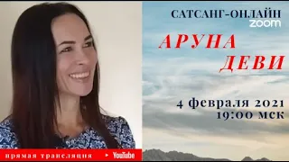 Аруна Деви на канале САТСАНГ-ОНЛАЙН 4 февраля 2021 19:00мск