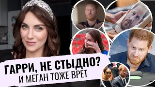 вся ЛОЖЬ МЕГАН и ГАРРИ _ ошибки в КНИГЕ _ почему ТАК ВЫШЛО?! _ неточности НЕ ВАЖНЫ принцу _ ВЕРИТЬ?