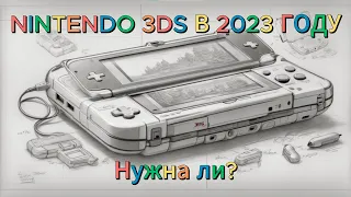 NINTENDO 3DS В 2023 ГОДУ