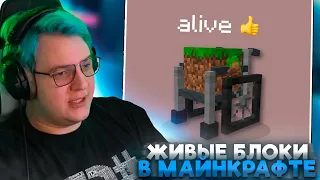 ПЯТЁРКА СМОТРИТ: Я Оживил Блоки в Майнкрафте | I added being alive to every block in Minecraft