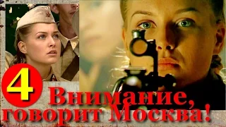 Внимание, говорит Москва! (4серия из4).Хорошие сериалы, фильмы, кино про снайперов