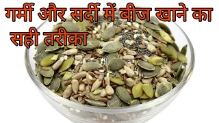 Beej/Seeds Khane Ka Sahi Tarika Jo Bana Dega Apki Skin Ko Healthy | Mix Seeds Khane Ka Tarika