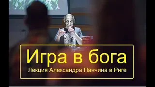 Александр Панчин - Игра в БОГА