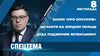 ⚡ СПЕЦТЕМА: Закон «про олігархів» / Дуда подзвонив Зеленському / Мігранти на кордоні Польщі