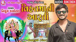 Nikul katotra - Vihat Maa Ni Aarti - Gujrati Bhakti Song 2020 Radhe Digital Official