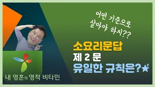 영적 비타민 " 소요리문답 제2문 " Shorter Catechism Q&A 2