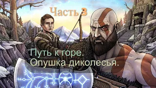 God of War 4. Прохождение  на русском. PS4. Часть 3. Путь к горе. Опушка диколесья.