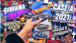 ОХОТА НА HOTWHEELS 🔥 case A 2021...?? TH/STH