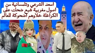 اسعد الشرعي وتلمسانية من اصول مغربية مطلعينها على الكراغلة المغاربة شبع ضحك