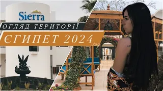 Єгипет 2024. Територія  Sierra Sharm EL Sheikh. Живемо в Savoy. Сієрра та Савой Шарм Ель Шейх влог .