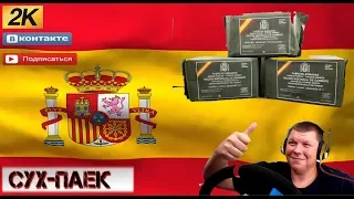 СУХПАЕК Испания Что едят Солдаты ИРП