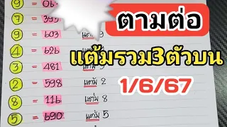 สูตรนี้ตามต่อ🎯แต้มรวม3ตัวบนแม่นๆงวดวันที่1/6/67