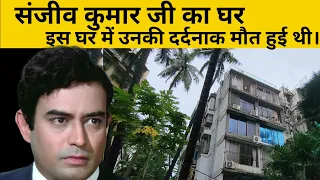 संजीव कुमार का घर मुंबई | Sanjeev Kumar House | संजीव कुमार जी के मौत से जुड़ी दर्द भरी बातें