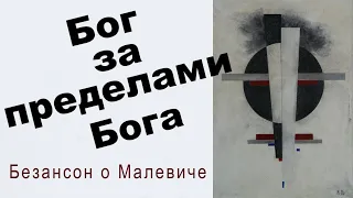 "Бог за пределами Бога". Безансон о Малевиче.