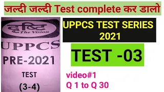 Drishti UPPCS PRE 2021 test series ||UPPCS PRE 2021 | TEST 03|DRISTI TEST SERIES