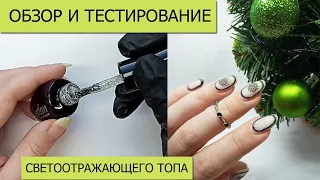 СВЕТООТРАЖАЮЩИЙ ТОП/ СВЕТООТРАЖАЮЩИЙ ДИЗАЙН НОГТЕЙ