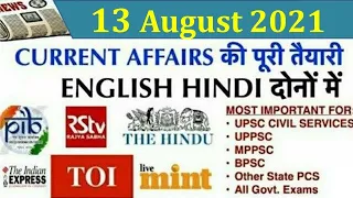 13 Aug 2021 Current Affairs Pib The Hindu Indian Express News IAS UPSC CSE Exam uppsc bpsc mcq GK🇮🇳