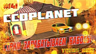 [MTA]#141 CCDplanet [Сервер#5] стрим зарабатываем деньги копим на новый авто +СКОРО ВЕБКА