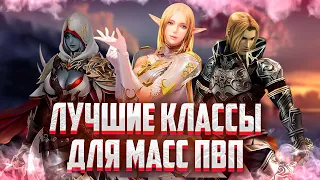 ТОП 5 ЛУЧШИХ КЛАССОВ ДЛЯ МАСС ПВП В Lineage 2 Essence