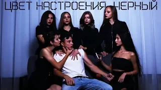 Цвет настроения черный - ПАРОДИЯ - Егор Крид feat Филипп Киркоров.