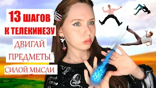 ТЕЛЕКИНЕЗ✨ПОЛУЧИ СПОСОБНОСТЬ ДВИГАТЬ ПРЕДМЕТЫ СИЛОЙ МЫСЛИ УЖЕ СЕГОДНЯ