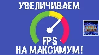 Повышаем FPS в ИГРАХ 💣 В 5 раз КАРЛ!!!