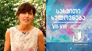 სახვითი ხელოვნება, VII-VIII კლასი - მესოპოტამია #ტელესკოლა