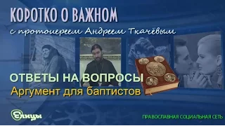 Аргумент для баптистов. Протоиерей Андрей Ткачев