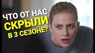 ЧТО СКРЫЛИ В 3 СЕЗОНЕ РИВЕРДЕЙЛА? 20 ТАЙН БЕЗ ОТВЕТА