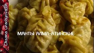 Настоящие Алма-Атинские манты.  Вкусные и сочные.Raviely steamed. Delicious and juicy.