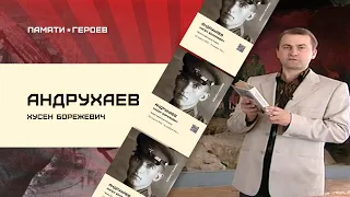 О подвиге Хусена Андрухаева