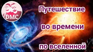 Теория большого взрыва или путешествие во времени по вселенной