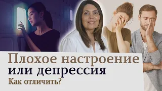 Депрессия или плохое настроение. Как отличить депрессию от плохого настроения