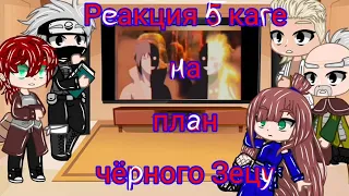 Реакция 5 каге на 🔥план чёрного Зецу🔥