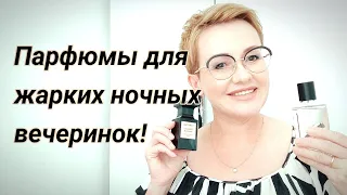 Парфюмы для жарких ночных вечеринок! Дискотеки,бары,клубы.