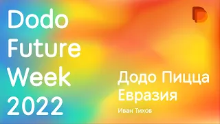 Dodo Future Week: итоги и планы Додо Пицца Евразия