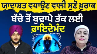 Prime Health (165) || ਯਾਦਾਸ਼ਤ ਵਧਾਉਣ ਵਾਲੀ ਸੁਣੋ ਖ਼ੁਰਾਕ, ਬੱਚੇ ਤੋਂ ਬੁਢਾਪੇ ਤੱਕ ਲਈ ਫ਼ਾਇਦੇਮੰਦ