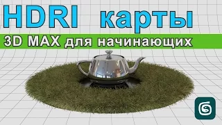 HDRI в 3ds max, или как использовать ХДР карты в МАХе