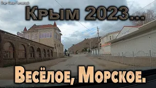 По новой дороге...Весёлое - Морское.. Крым.