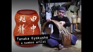 Tanaka Kyokusho: a bamboo artist (full video)