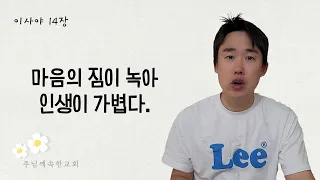 마음의 짐이 녹아 인생이 가볍다_이사야14장 설교토크