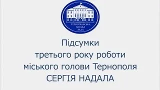 Звіт міського голови Тернополя Сергія Надала за третій рік роботи
